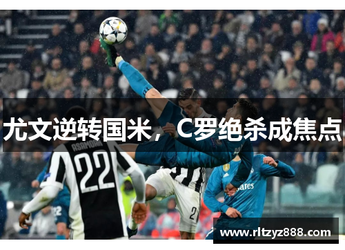尤文逆转国米，C罗绝杀成焦点