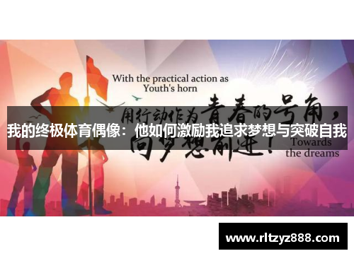 我的终极体育偶像：他如何激励我追求梦想与突破自我