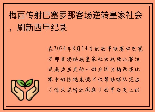 梅西传射巴塞罗那客场逆转皇家社会，刷新西甲纪录