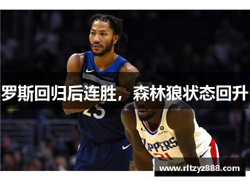 罗斯回归后连胜，森林狼状态回升