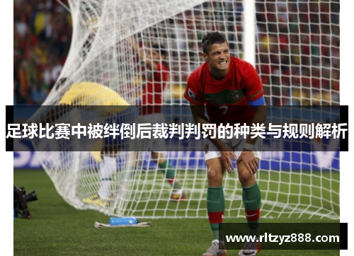 足球比赛中被绊倒后裁判判罚的种类与规则解析