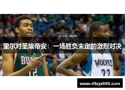 里尔对圣埃帝安：一场胜负未定的激烈对决