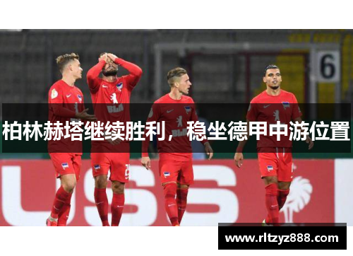 柏林赫塔继续胜利，稳坐德甲中游位置
