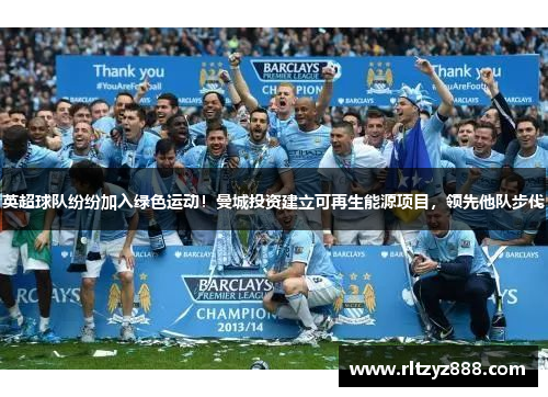 英超球队纷纷加入绿色运动！曼城投资建立可再生能源项目，领先他队步伐