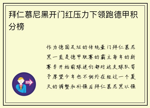 拜仁慕尼黑开门红压力下领跑德甲积分榜