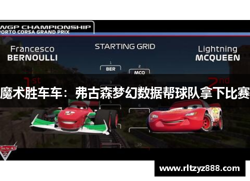 魔术胜车车：弗古森梦幻数据帮球队拿下比赛