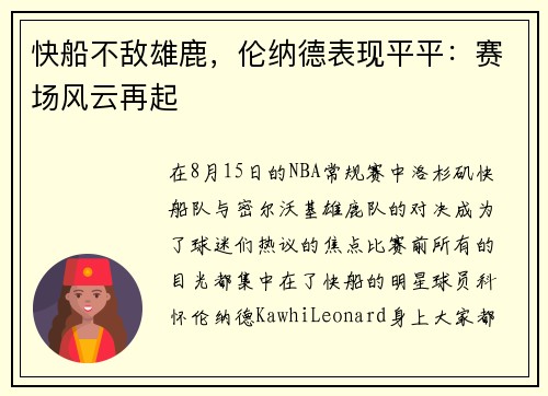快船不敌雄鹿，伦纳德表现平平：赛场风云再起
