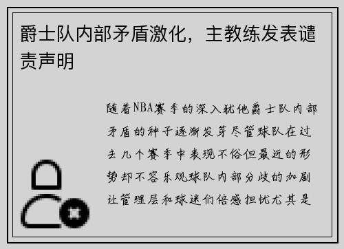 爵士队内部矛盾激化，主教练发表谴责声明
