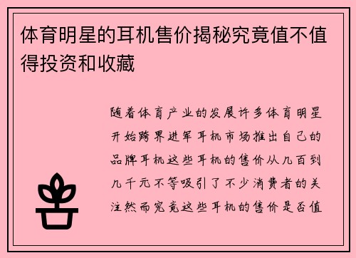 体育明星的耳机售价揭秘究竟值不值得投资和收藏