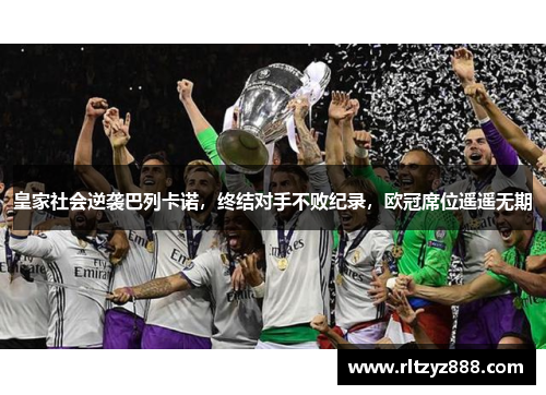 皇家社会逆袭巴列卡诺，终结对手不败纪录，欧冠席位遥遥无期
