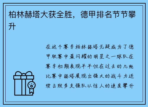柏林赫塔大获全胜，德甲排名节节攀升