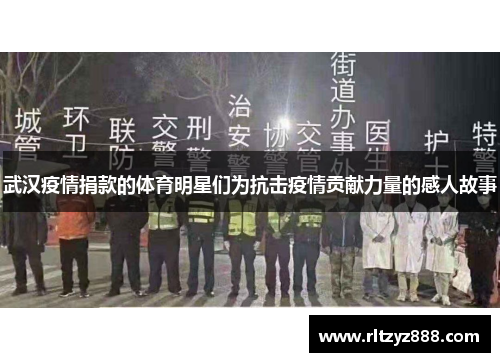 武汉疫情捐款的体育明星们为抗击疫情贡献力量的感人故事