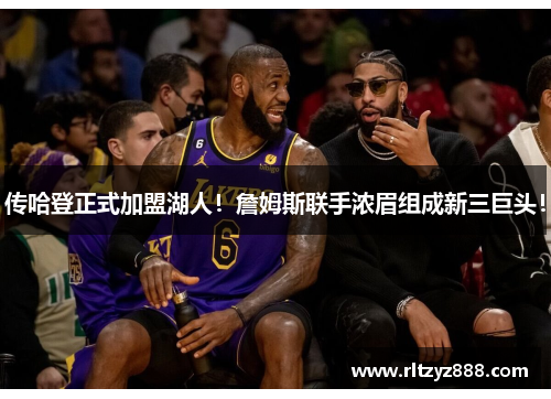 传哈登正式加盟湖人！詹姆斯联手浓眉组成新三巨头！