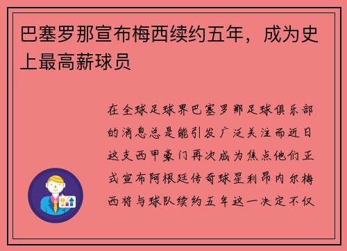 巴塞罗那宣布梅西续约五年，成为史上最高薪球员