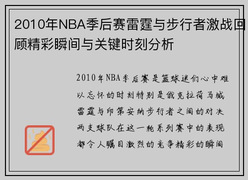 2010年NBA季后赛雷霆与步行者激战回顾精彩瞬间与关键时刻分析