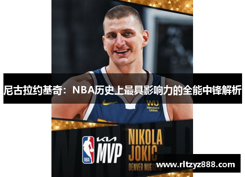 尼古拉约基奇：NBA历史上最具影响力的全能中锋解析