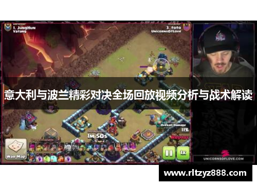 意大利与波兰精彩对决全场回放视频分析与战术解读