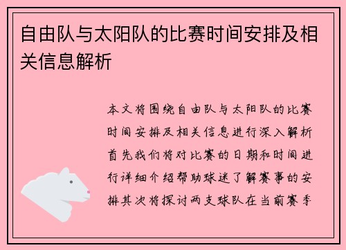 自由队与太阳队的比赛时间安排及相关信息解析