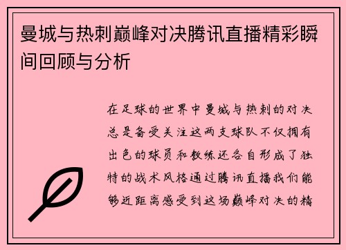 曼城与热刺巅峰对决腾讯直播精彩瞬间回顾与分析