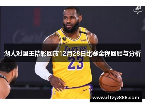 湖人对国王精彩回放12月28日比赛全程回顾与分析