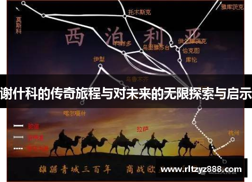 谢什科的传奇旅程与对未来的无限探索与启示