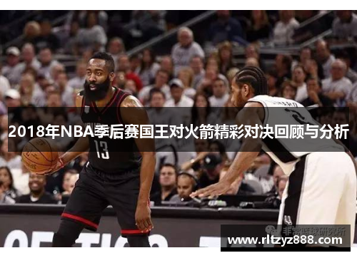 2018年NBA季后赛国王对火箭精彩对决回顾与分析