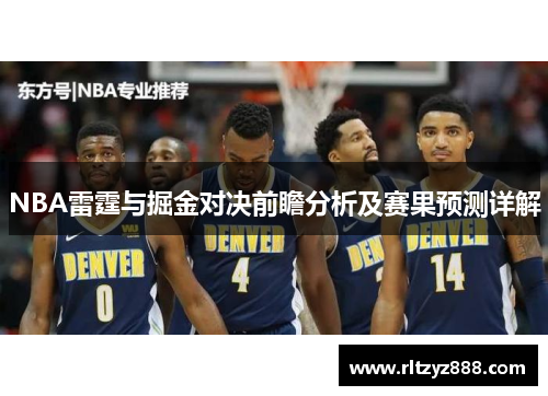 NBA雷霆与掘金对决前瞻分析及赛果预测详解