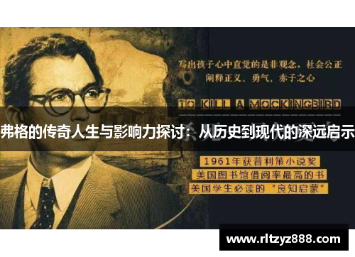弗格的传奇人生与影响力探讨：从历史到现代的深远启示