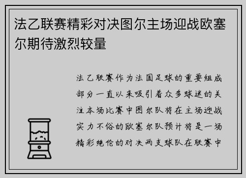 法乙联赛精彩对决图尔主场迎战欧塞尔期待激烈较量