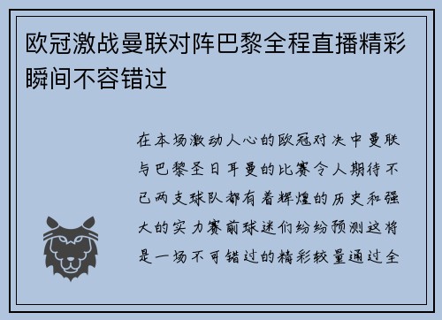 欧冠激战曼联对阵巴黎全程直播精彩瞬间不容错过