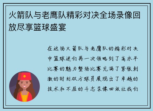 火箭队与老鹰队精彩对决全场录像回放尽享篮球盛宴