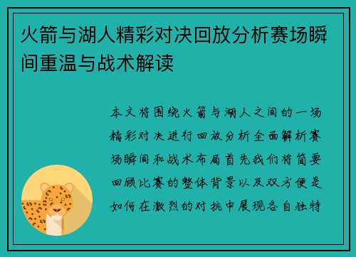 火箭与湖人精彩对决回放分析赛场瞬间重温与战术解读