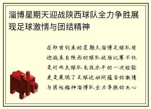 淄博星期天迎战陕西球队全力争胜展现足球激情与团结精神