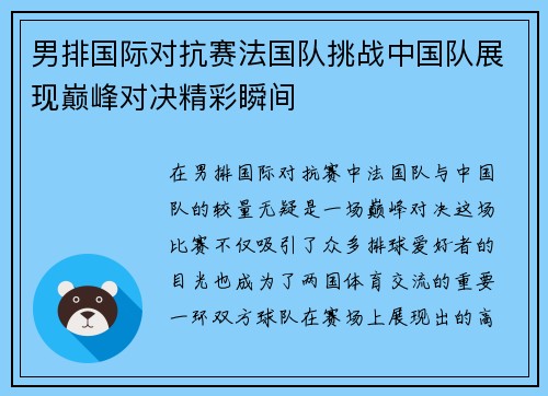 男排国际对抗赛法国队挑战中国队展现巅峰对决精彩瞬间