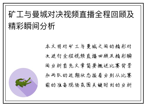矿工与曼城对决视频直播全程回顾及精彩瞬间分析