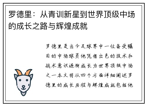 罗德里：从青训新星到世界顶级中场的成长之路与辉煌成就