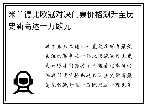 米兰德比欧冠对决门票价格飙升至历史新高达一万欧元